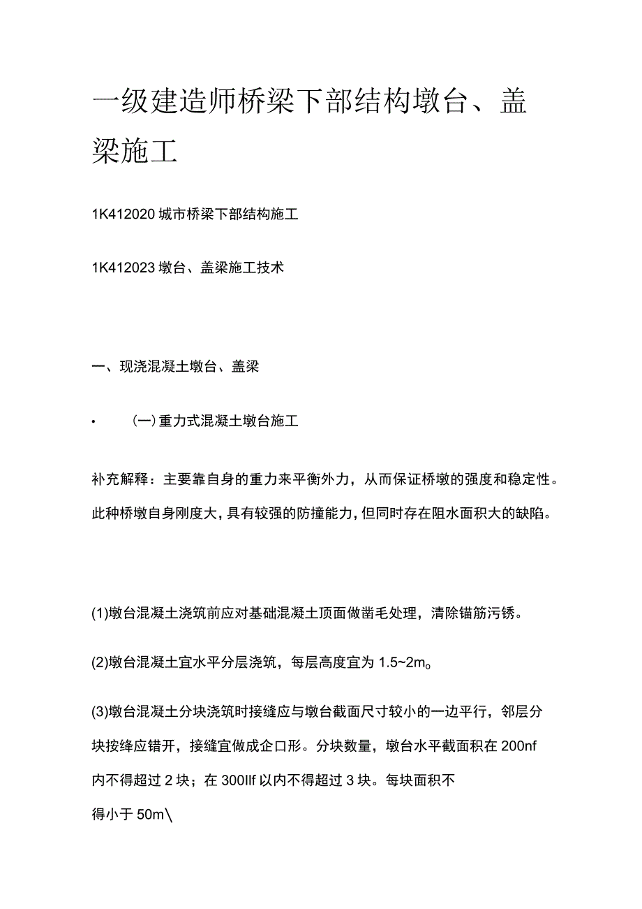 一级建造师 桥梁下部结构墩台、盖梁施工全.docx_第1页