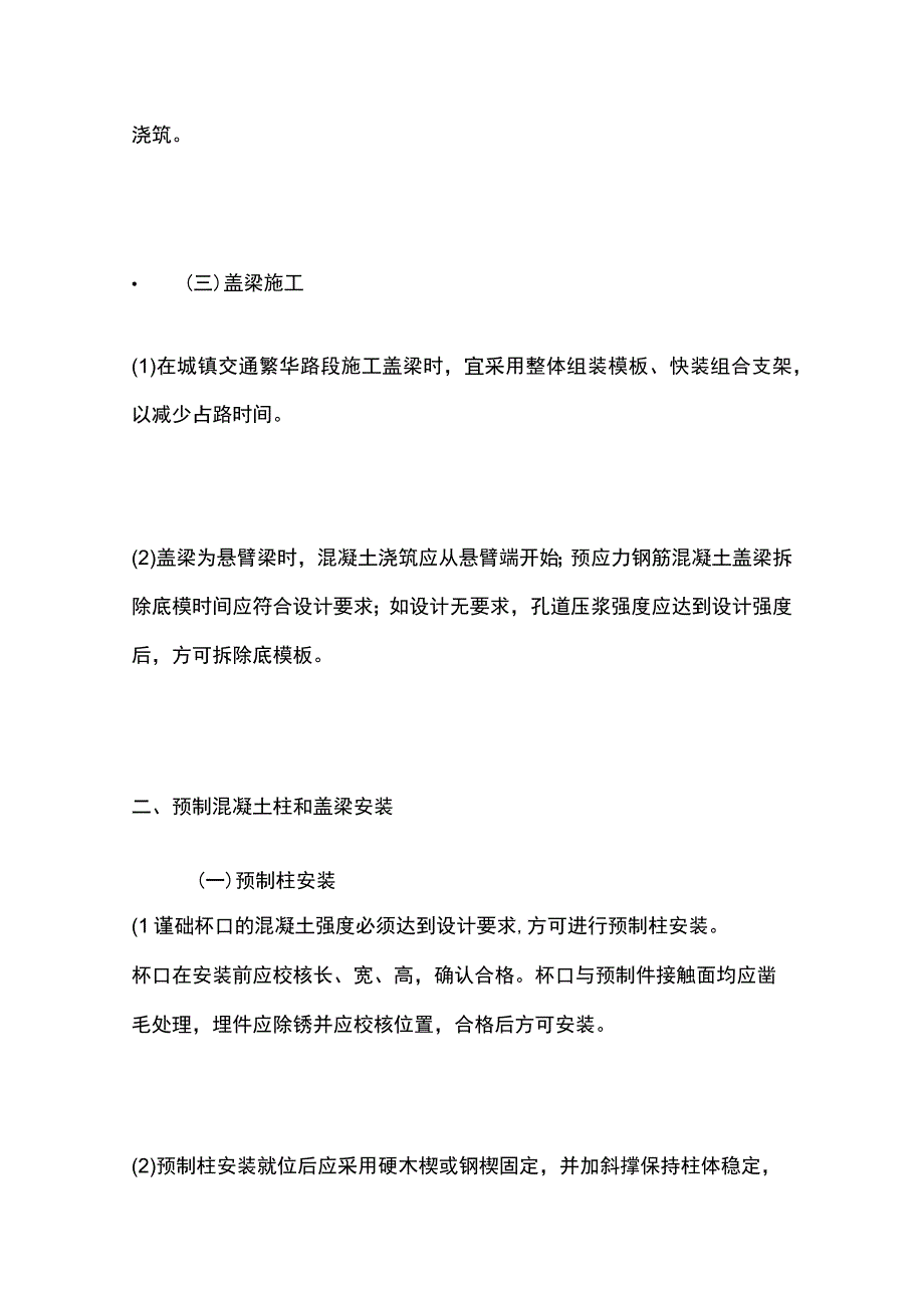 一级建造师 桥梁下部结构墩台、盖梁施工全.docx_第3页