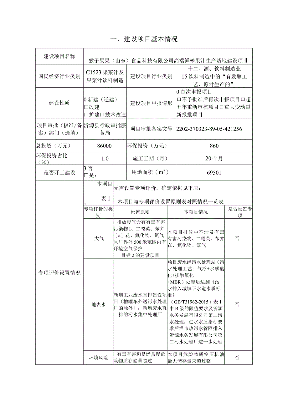 高端鲜榨果汁生产基地建设项目环境影响评价报告书.docx_第1页