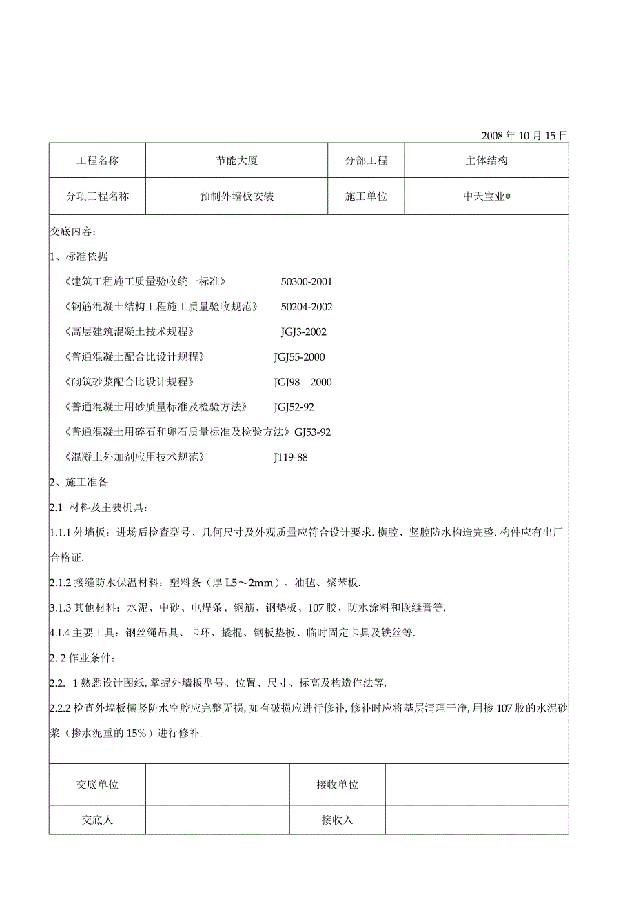 预制外墙板安装交底记录工程文档范本.docx_第1页