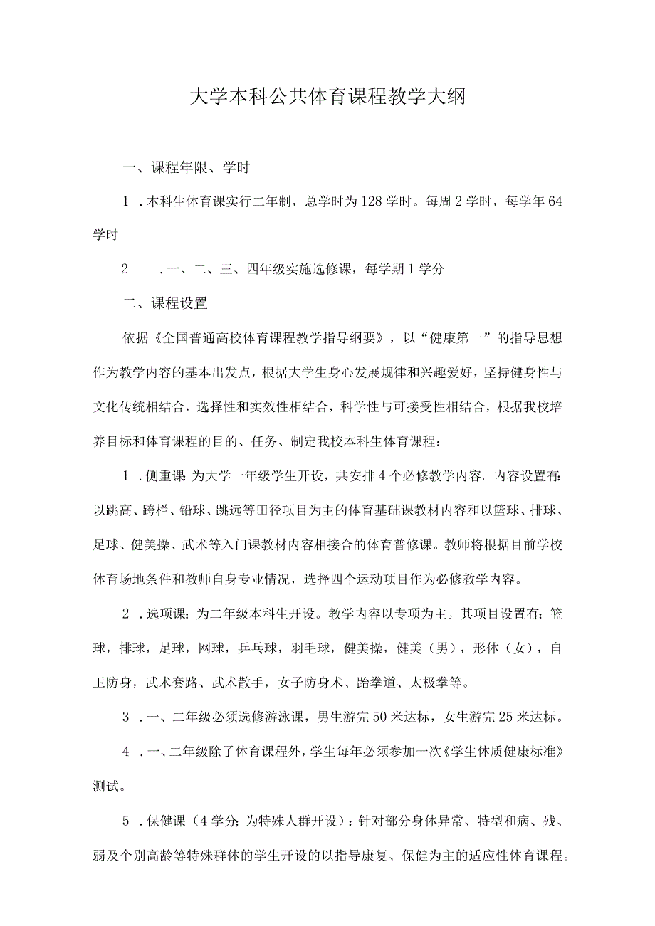 福大大学本科公共体育课程教学大纲.docx_第1页