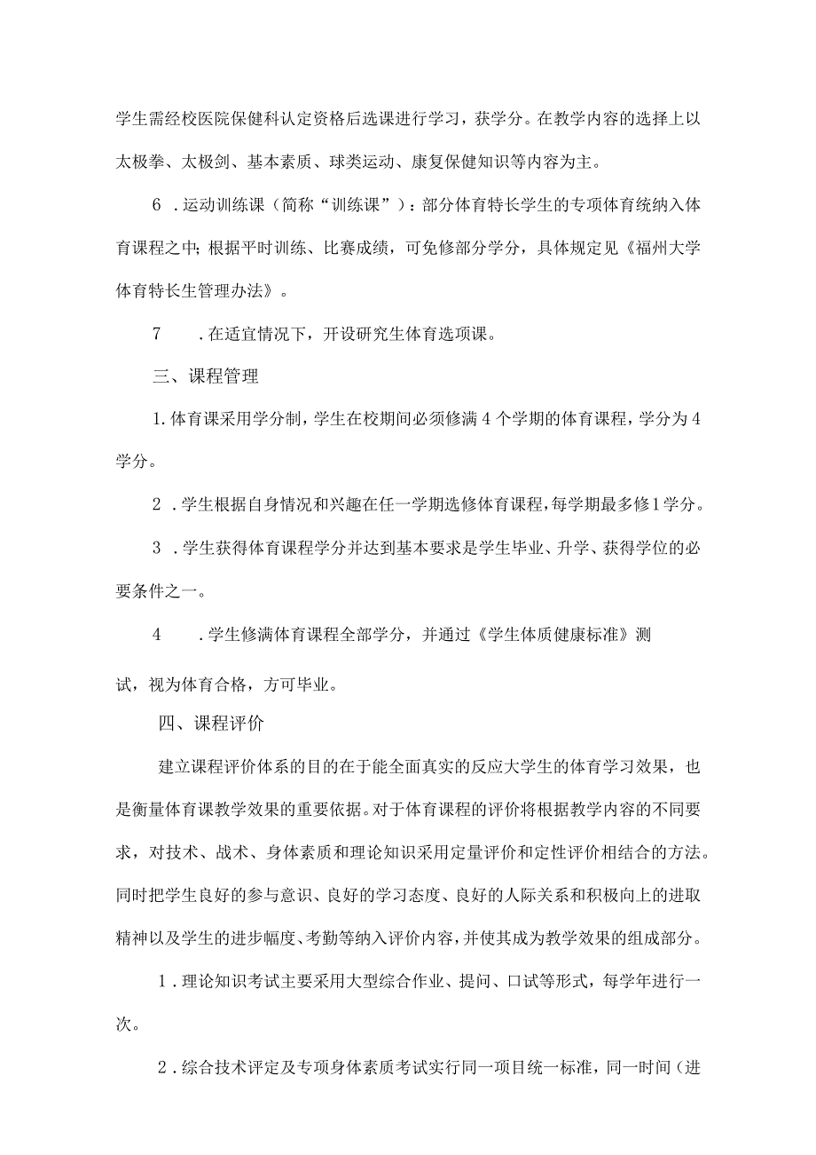 福大大学本科公共体育课程教学大纲.docx_第2页