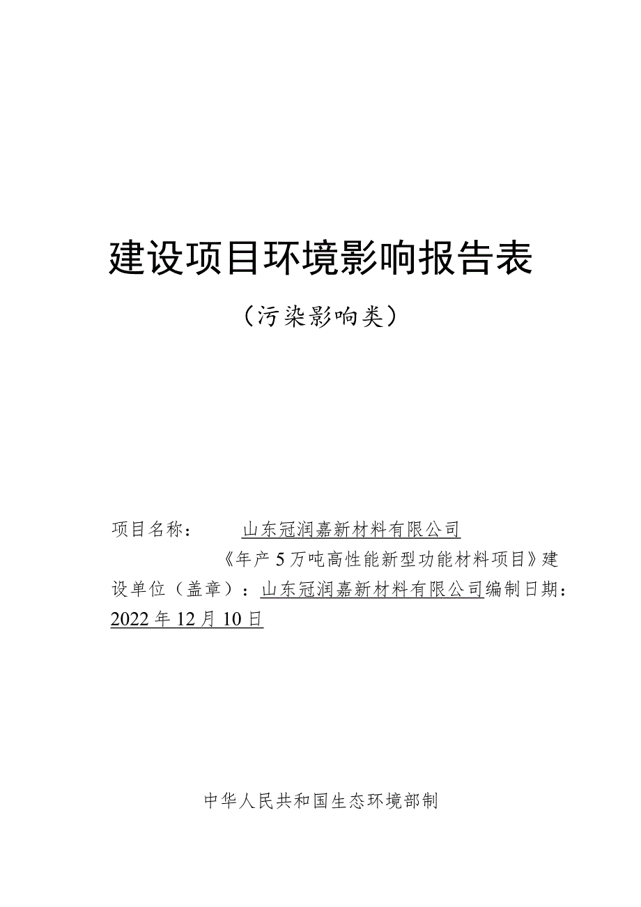 年产5万吨高性能新型功能材料项目环境影响评价报告书.docx_第1页