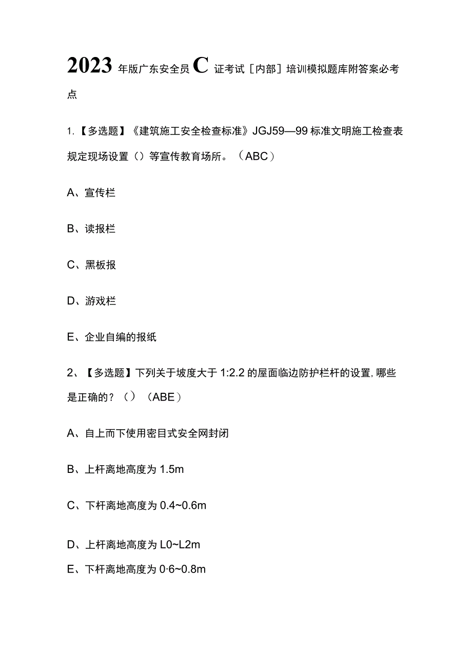 2023年版广东安全员C证考试[内部]培训模拟题库附答案必考点.docx_第1页