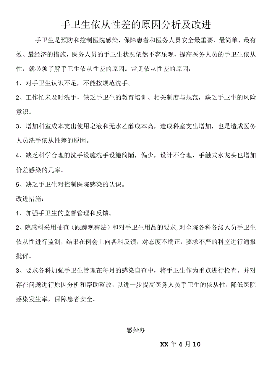 手卫生依从性差的原因分析及改进.docx_第1页