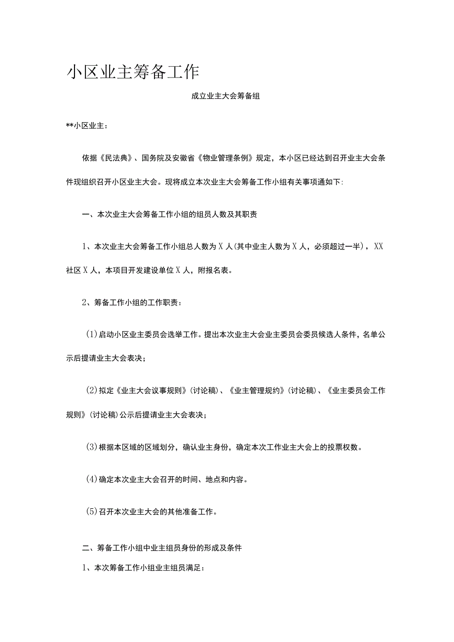 小区业主筹备工作 标准版 模板.docx_第1页