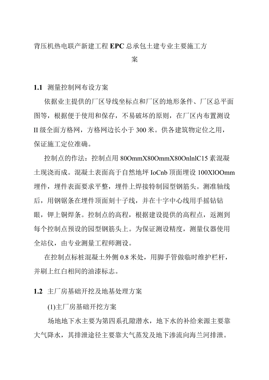 背压机热电联产新建工程EPC总承包土建专业主要施工方案.docx_第1页