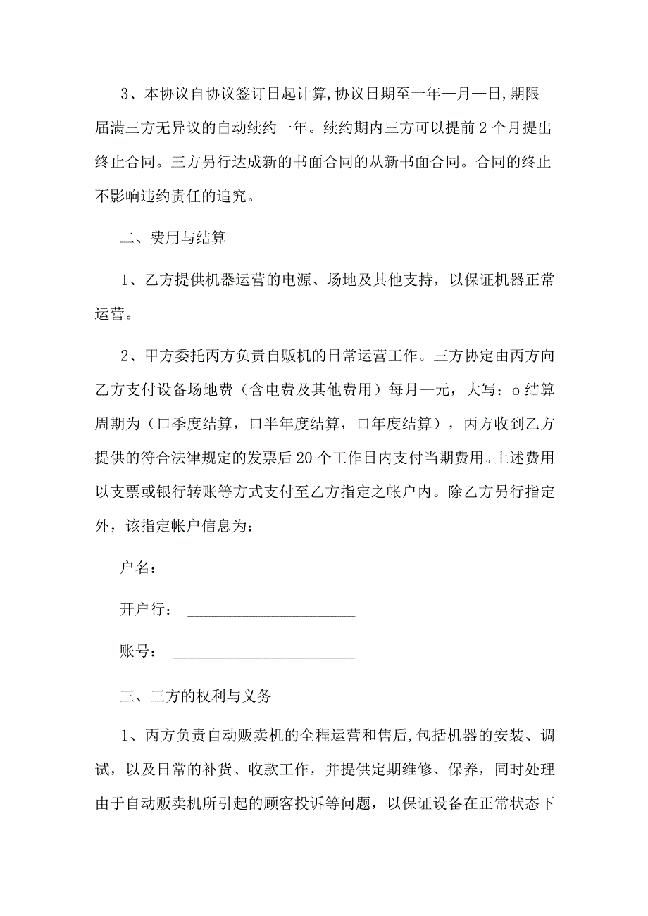 自动贩卖机投放协议.docx_第2页