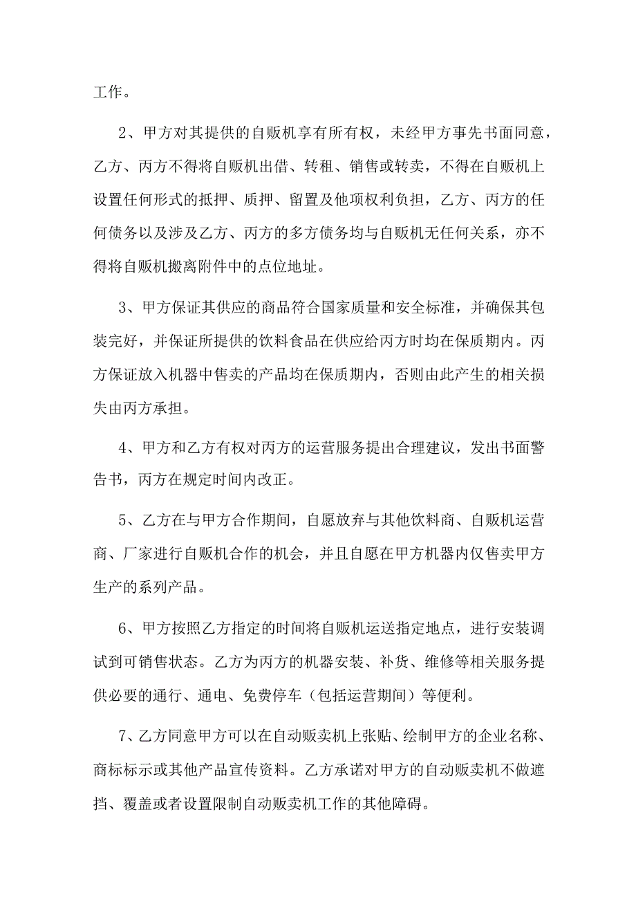 自动贩卖机投放协议.docx_第3页