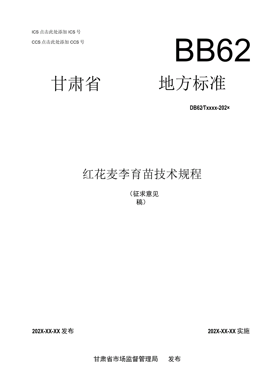 红花麦李育苗技术规程（征求意见稿).docx_第1页