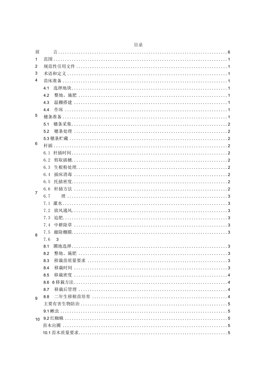 红花麦李育苗技术规程（征求意见稿).docx_第3页