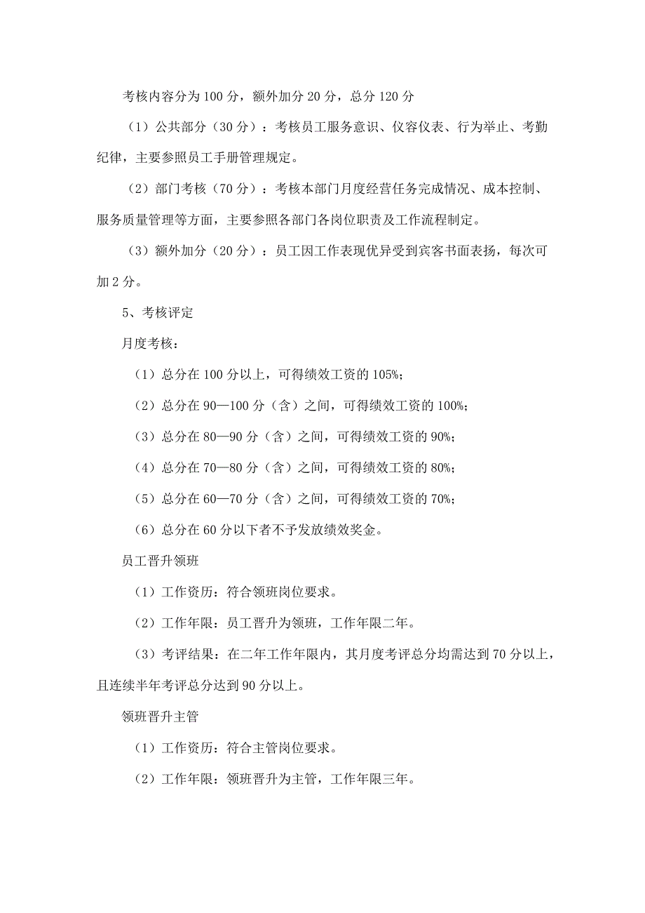 企业绩效考核19年酒店员工绩效考核方案.docx_第2页