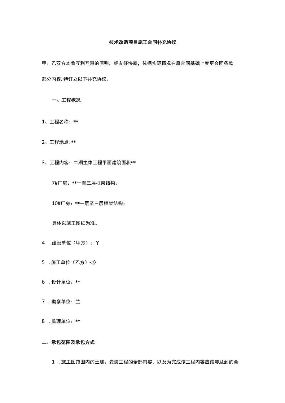 技术改造项目施工合同补充协议 标准版 模板.docx_第1页