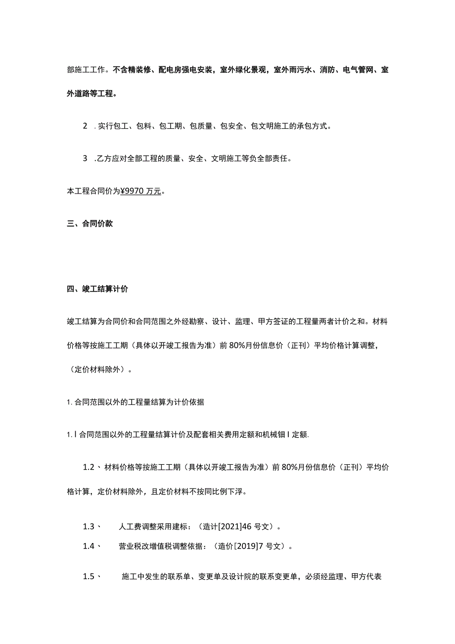 技术改造项目施工合同补充协议 标准版 模板.docx_第2页