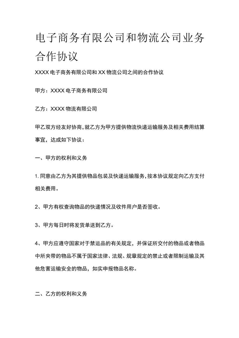 电子商务有限公司和物流公司业务合作协议 标准版模板.docx_第1页