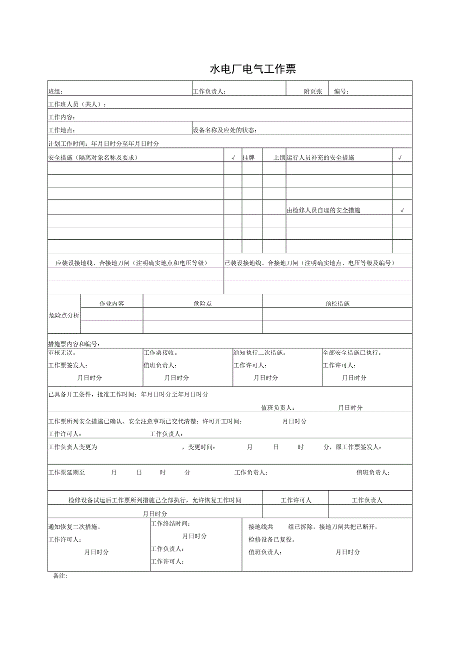 水电厂电气工作票.docx_第1页