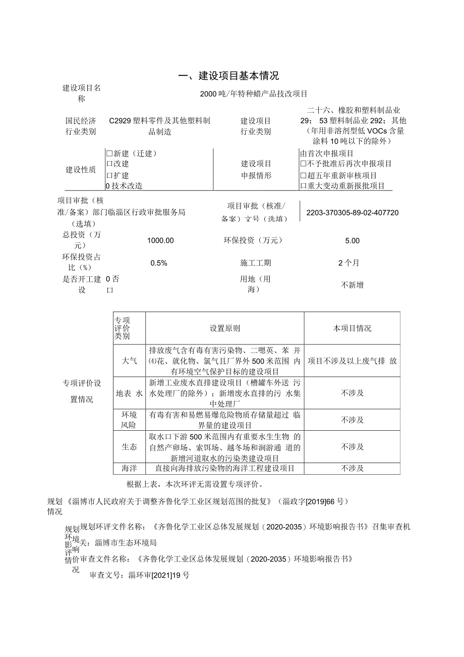 年产2000吨特种蜡产品技改项目环境影响评价报告书.docx_第3页