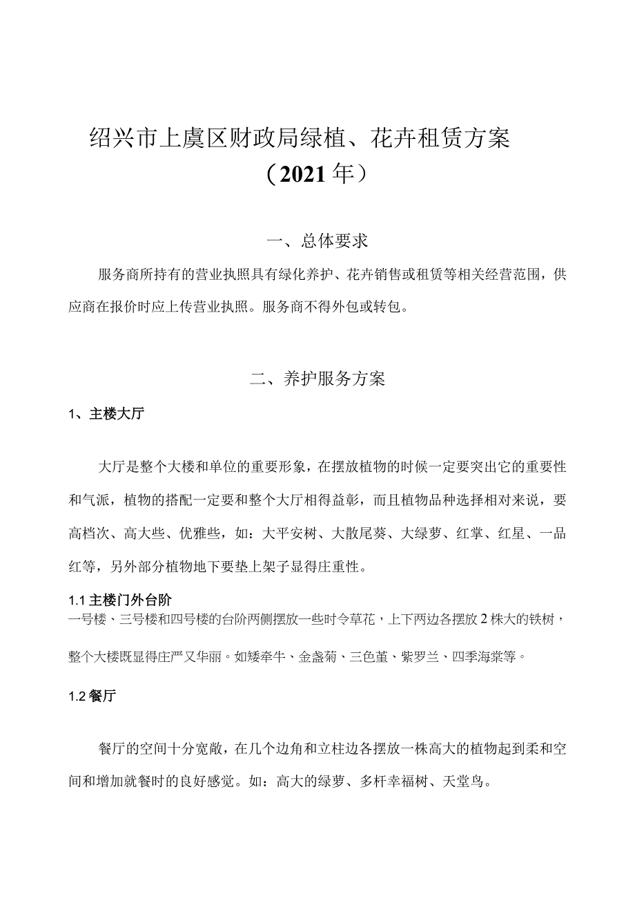 绍兴市上虞区财政局绿植、花卉租赁方案2021年.docx_第1页