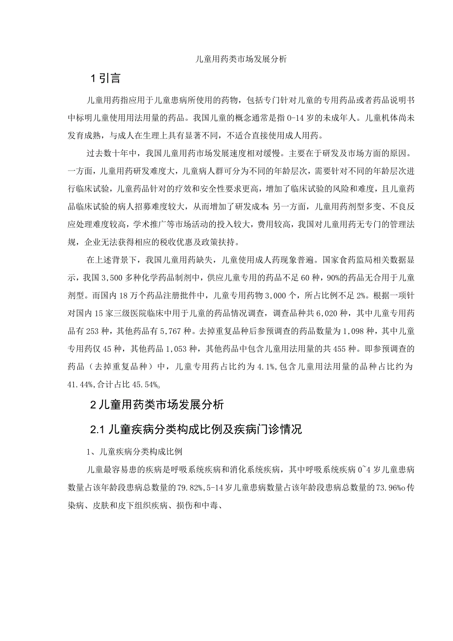 儿童用药类市场发展分析.docx_第1页