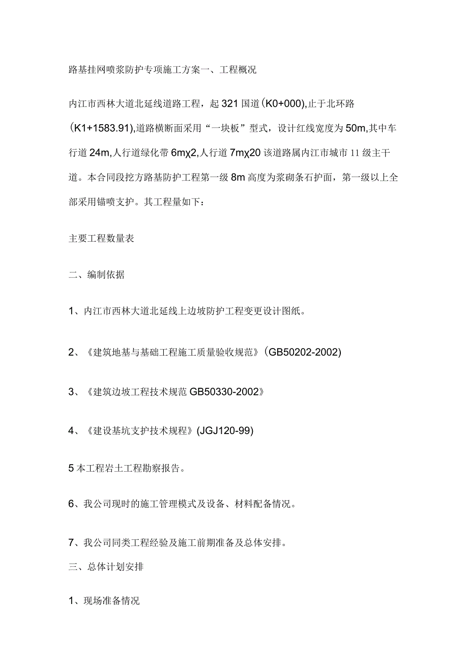 路基挂网喷浆防护专项施工方案全.docx_第1页