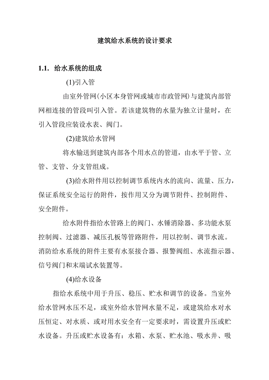 建筑给水系统的设计要求.docx_第1页