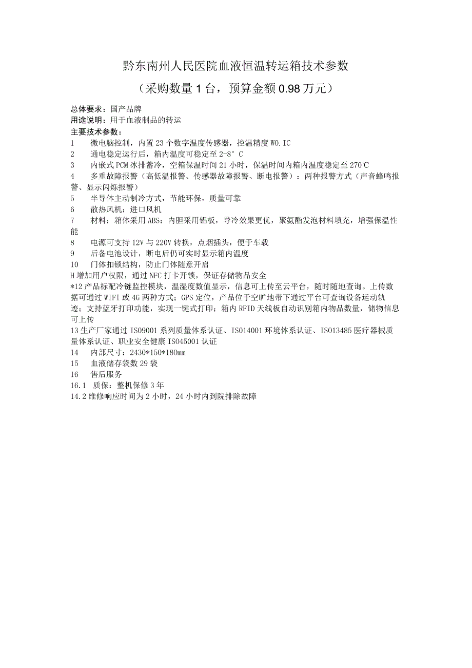 黔东南州人民医院血液恒温转运箱技术参数.docx_第1页