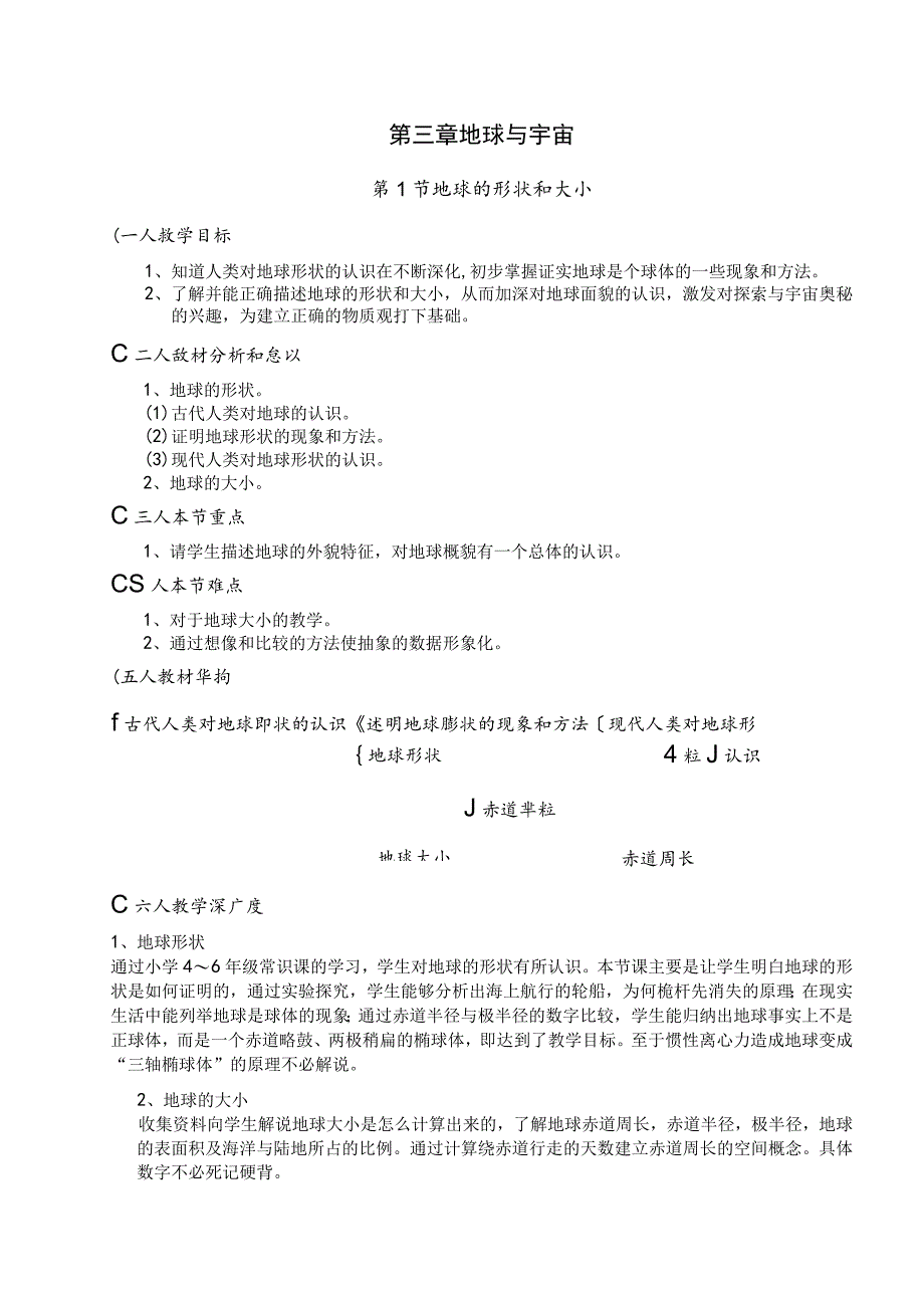 第三章地球与宇宙.docx_第1页
