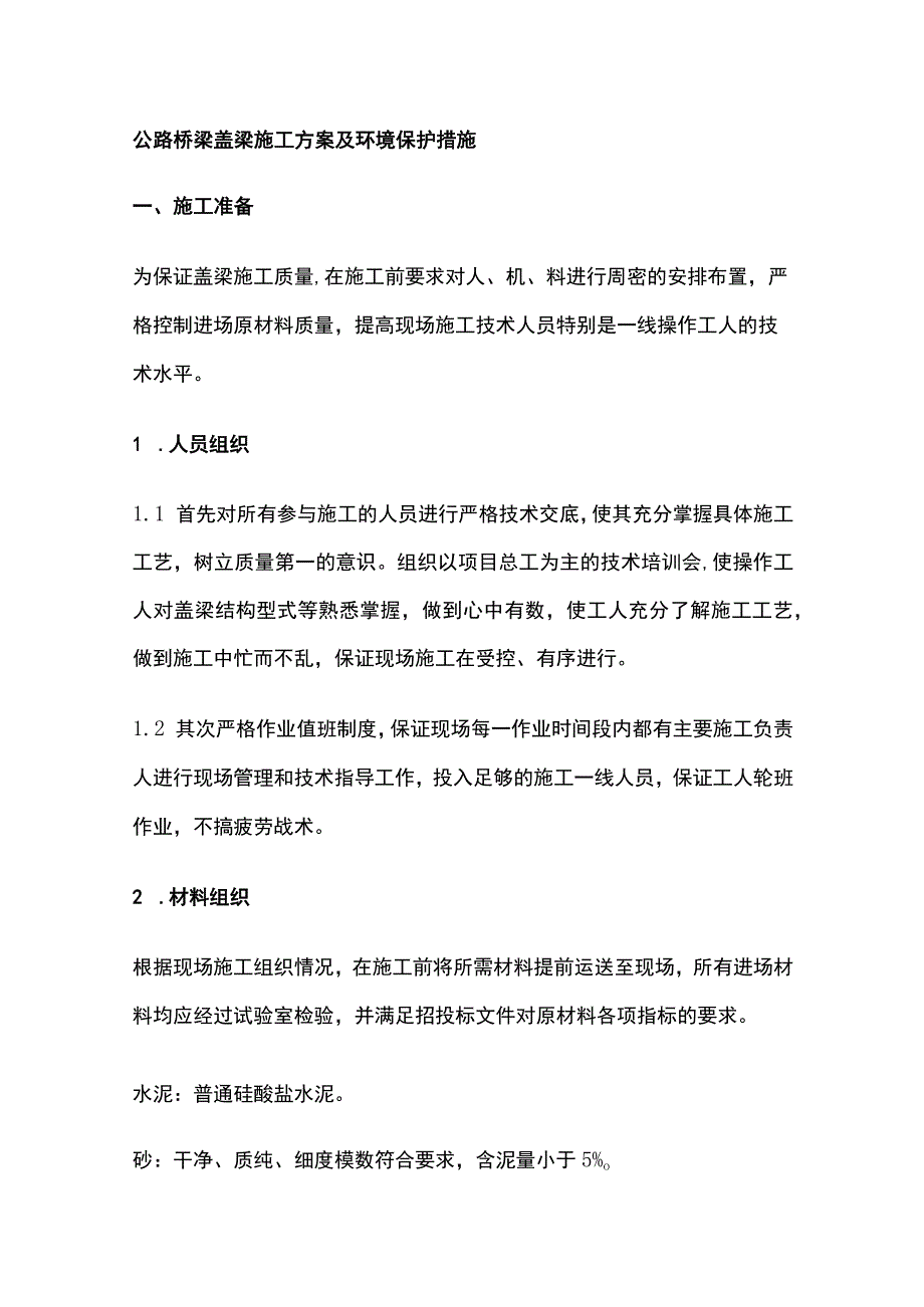 公路桥梁盖梁施工方案及环境保护措施全.docx_第1页