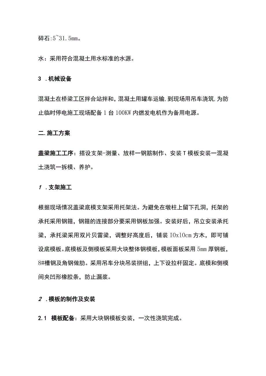 公路桥梁盖梁施工方案及环境保护措施全.docx_第2页