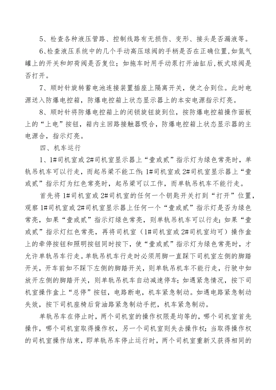 蓄电池单轨吊司机安全操作规程.docx_第2页