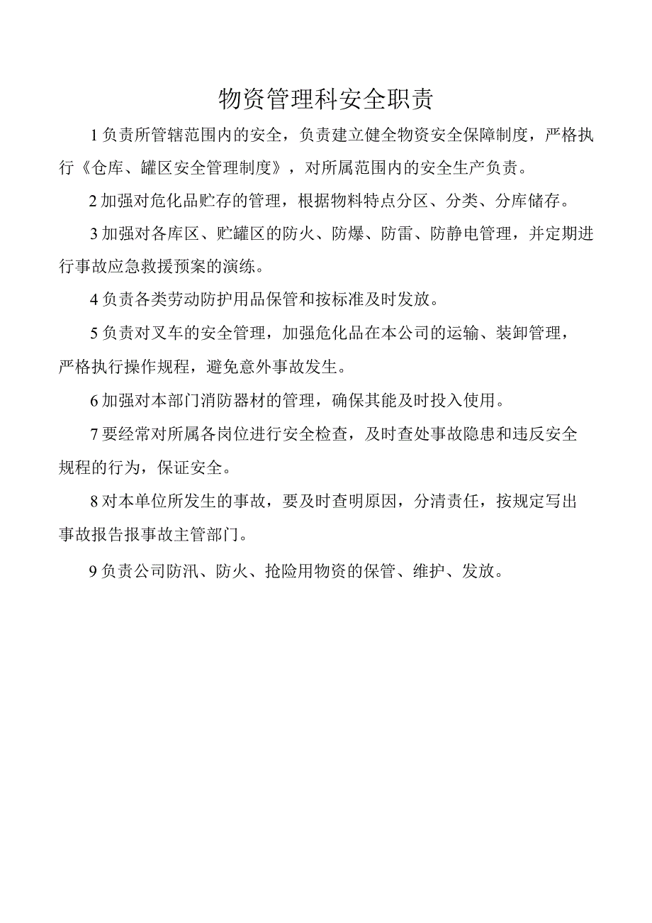 物资管理科安全职责.docx_第1页