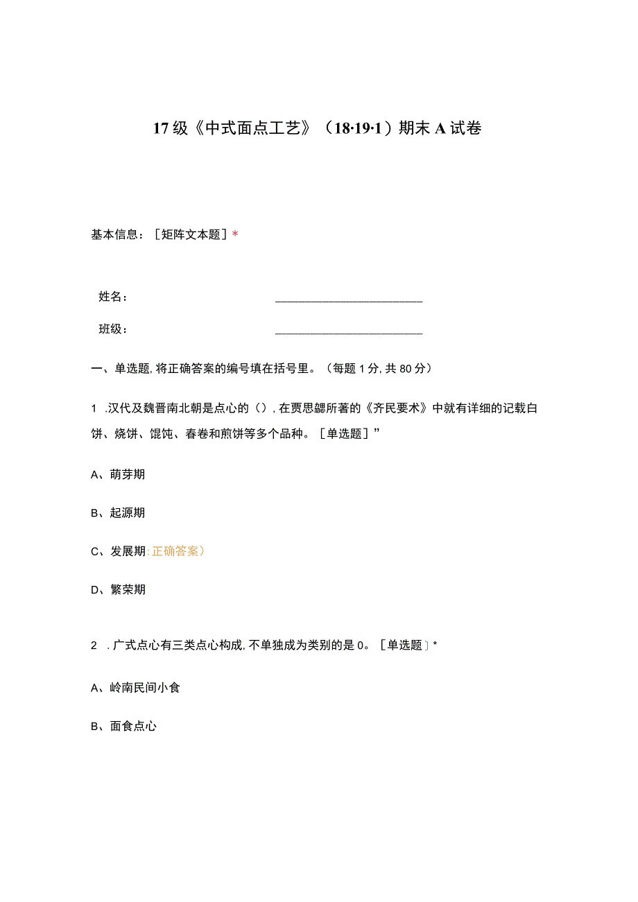 高职中职大学期末考试《中式面点工艺》 选择题 客观题 期末试卷 试题和答案.docx_第1页