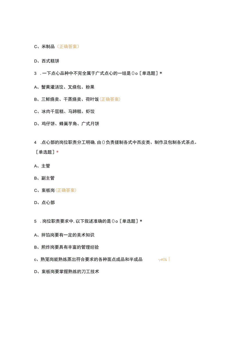 高职中职大学期末考试《中式面点工艺》 选择题 客观题 期末试卷 试题和答案.docx_第2页