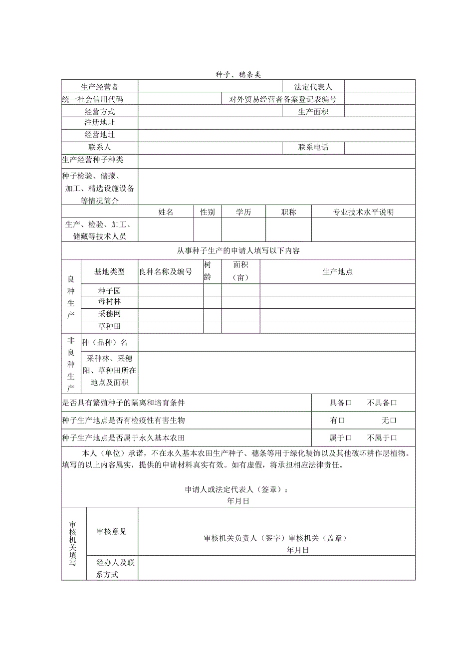 林草种子生产经营许可证申请表.docx_第1页