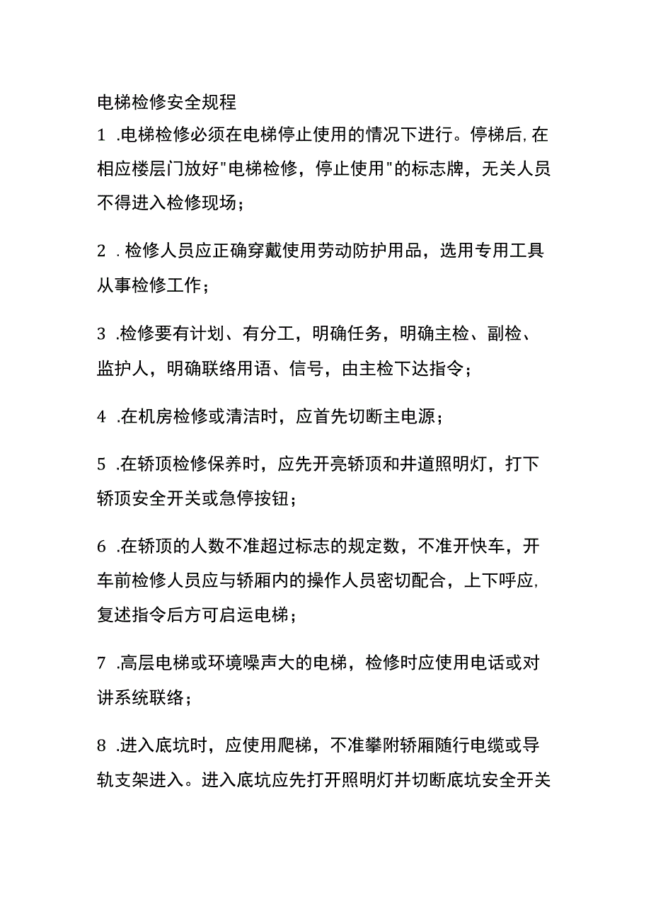 电梯检修安全规程全.docx_第1页