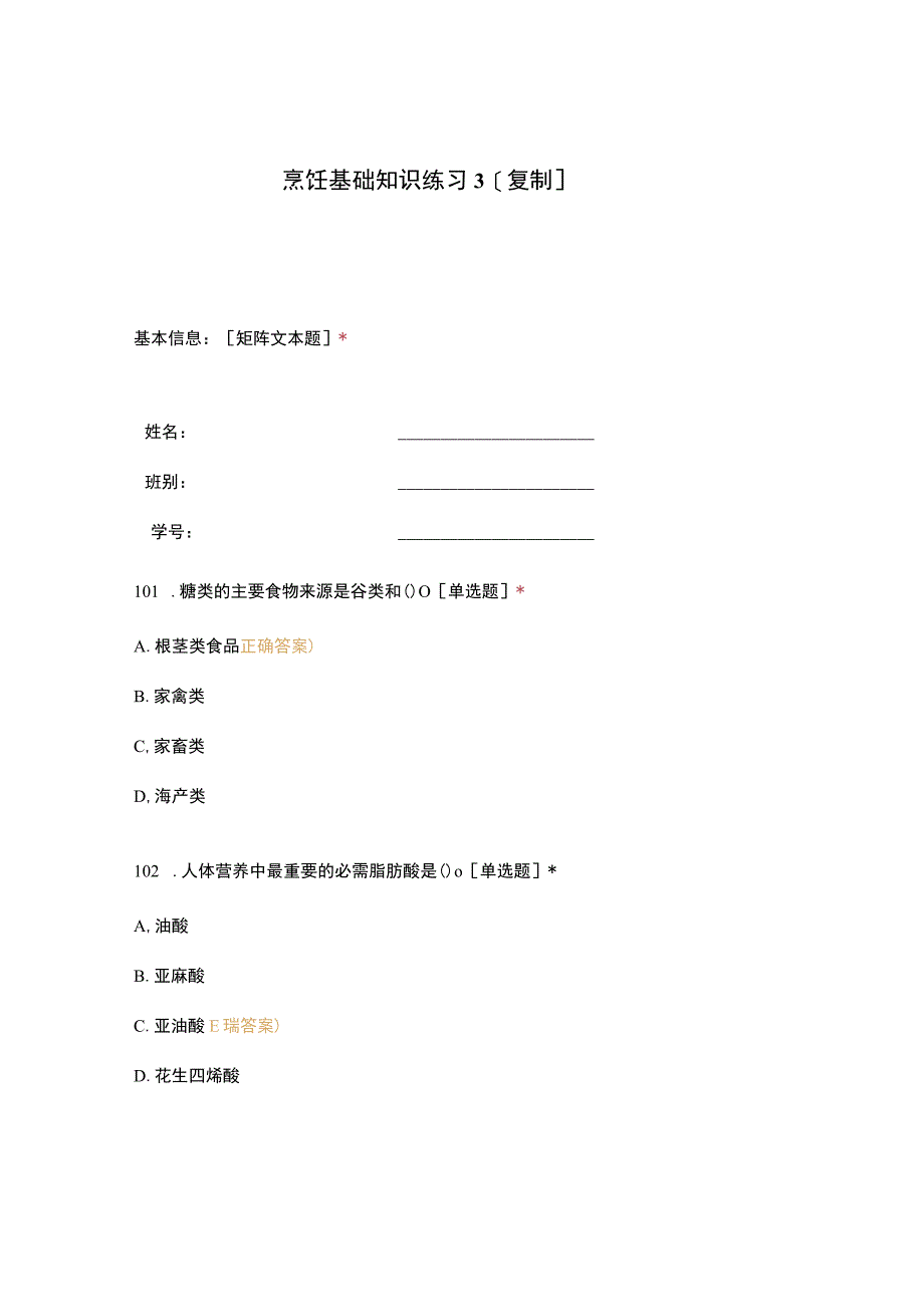 高职中职大学期末考试烹饪基础知识练习3[复制] 选择题 客观题 期末试卷 试题和答案.docx_第1页