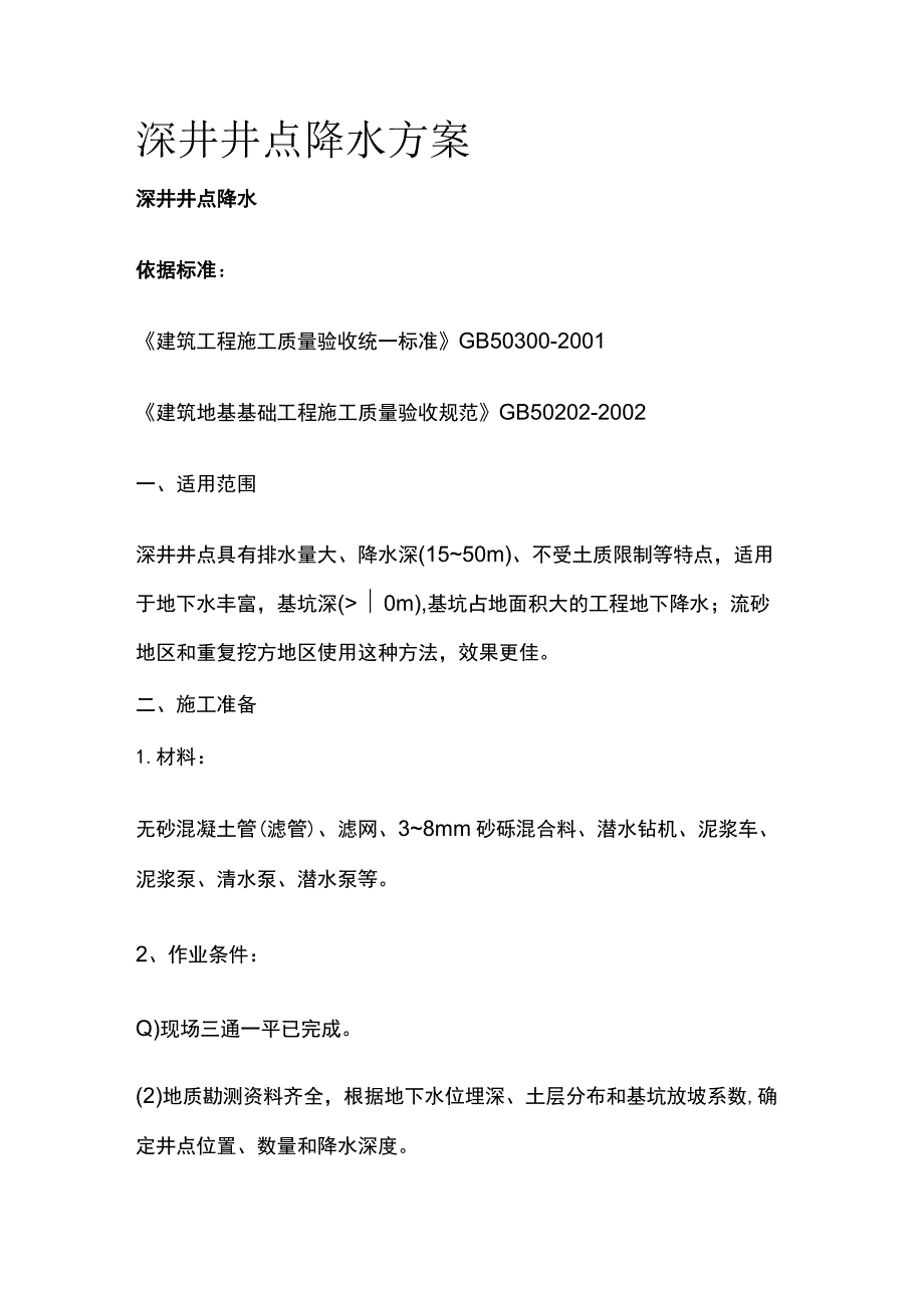 深井井点降水方案全.docx_第1页