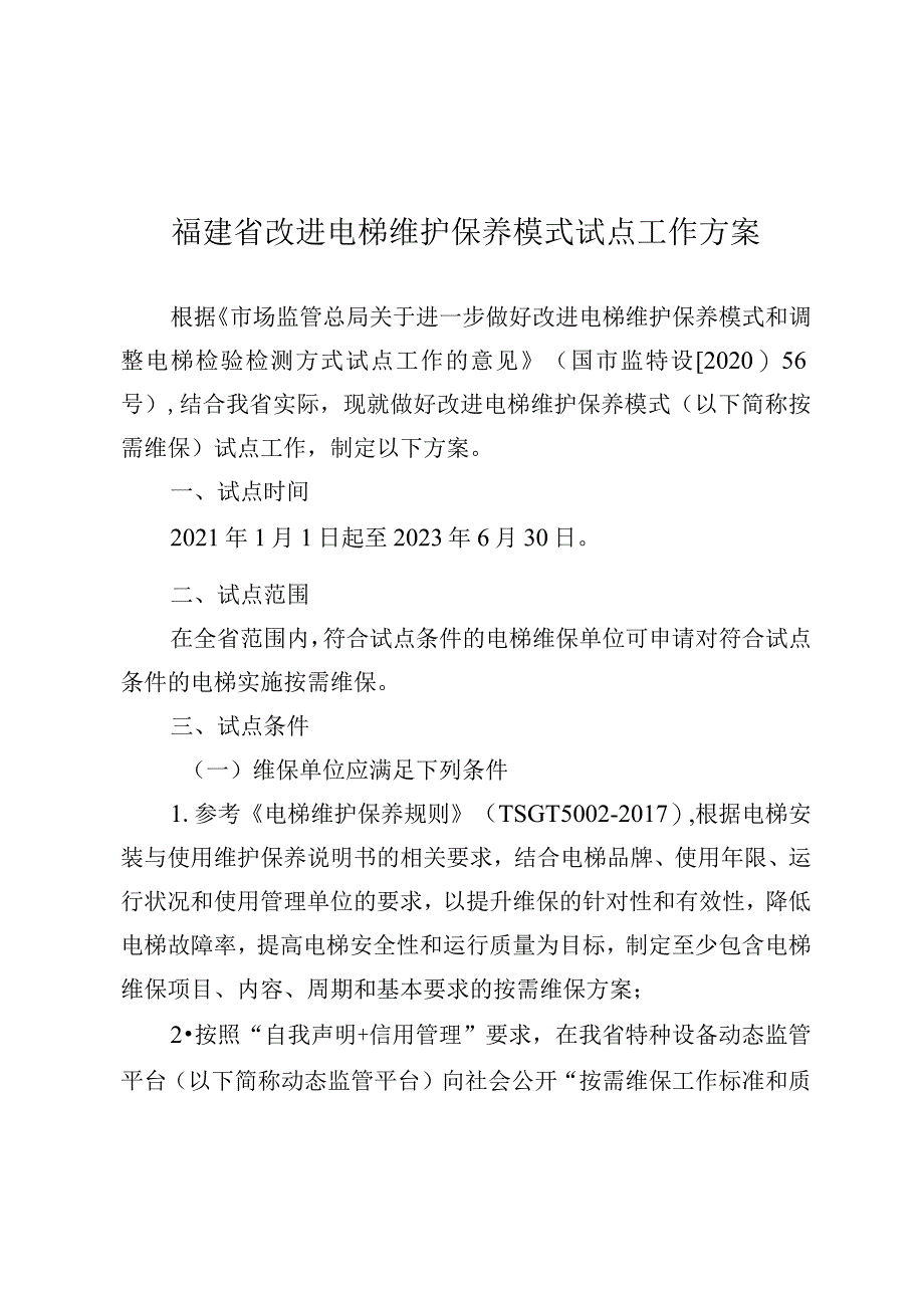 福建省改进电梯维护保养模式试点工作方案.docx_第1页