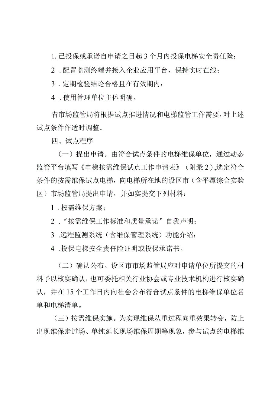 福建省改进电梯维护保养模式试点工作方案.docx_第3页