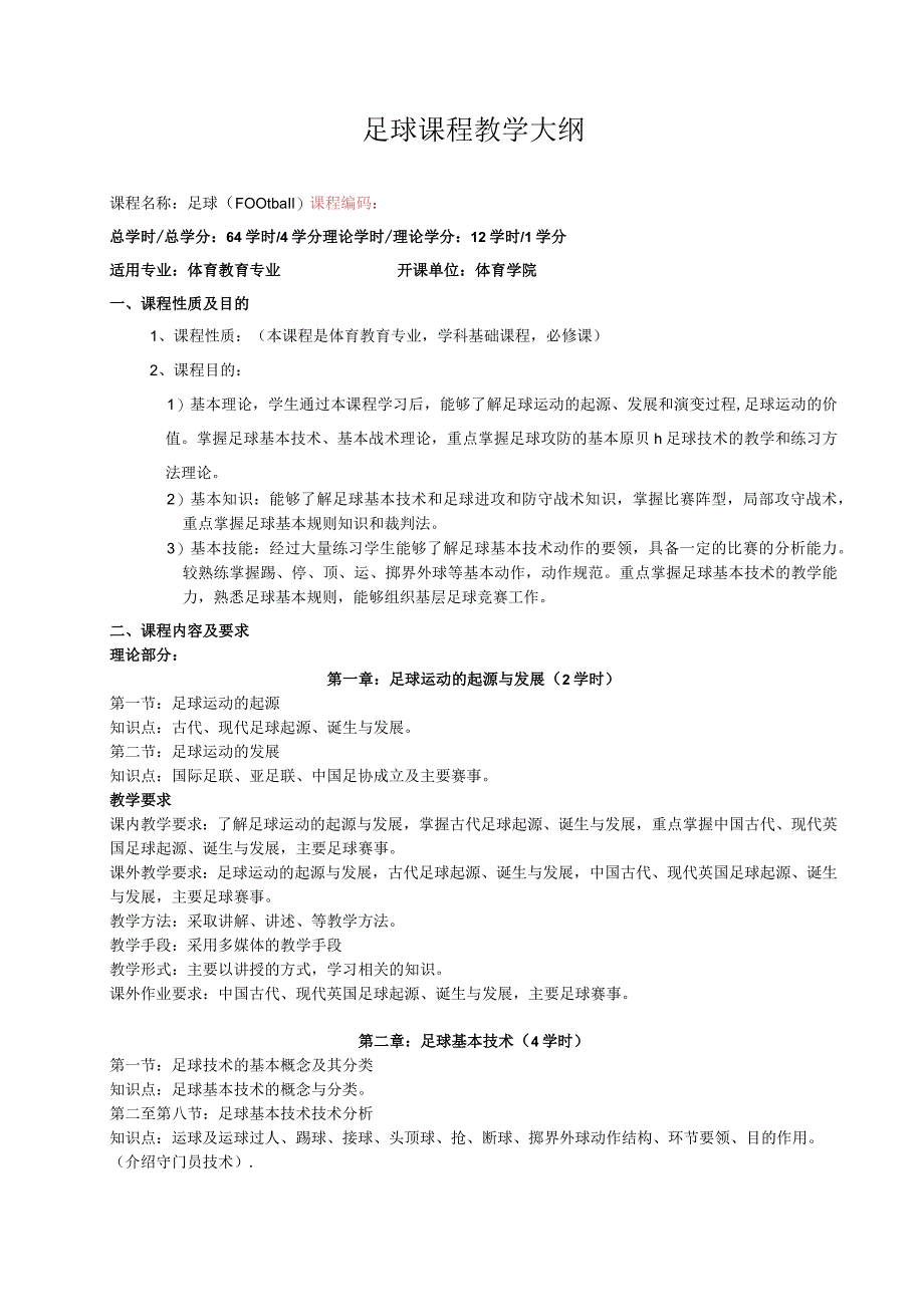 石大足球课程教学大纲、任务书及教学日历.docx_第1页