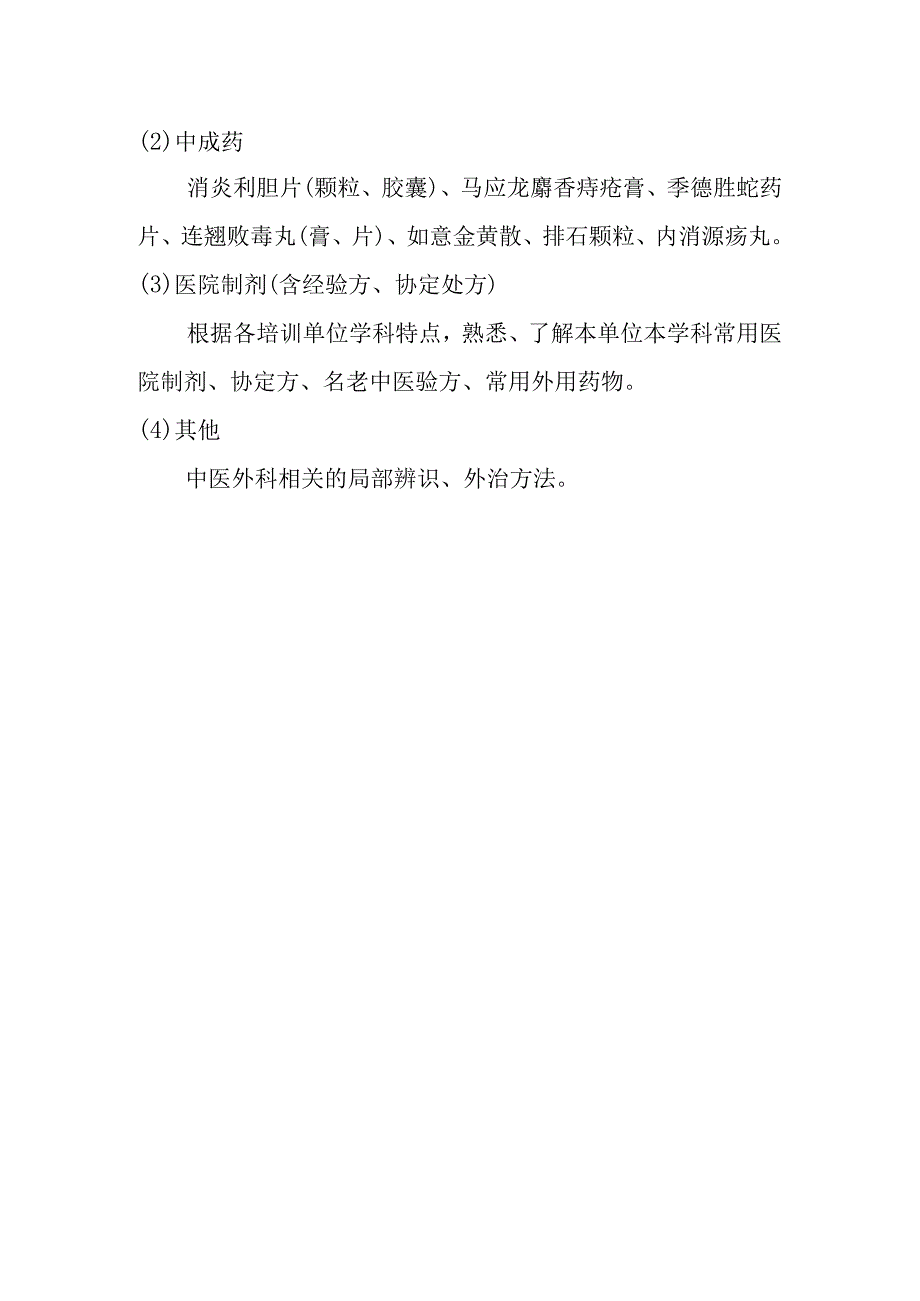 中医外科住院医师培训内容.docx_第3页