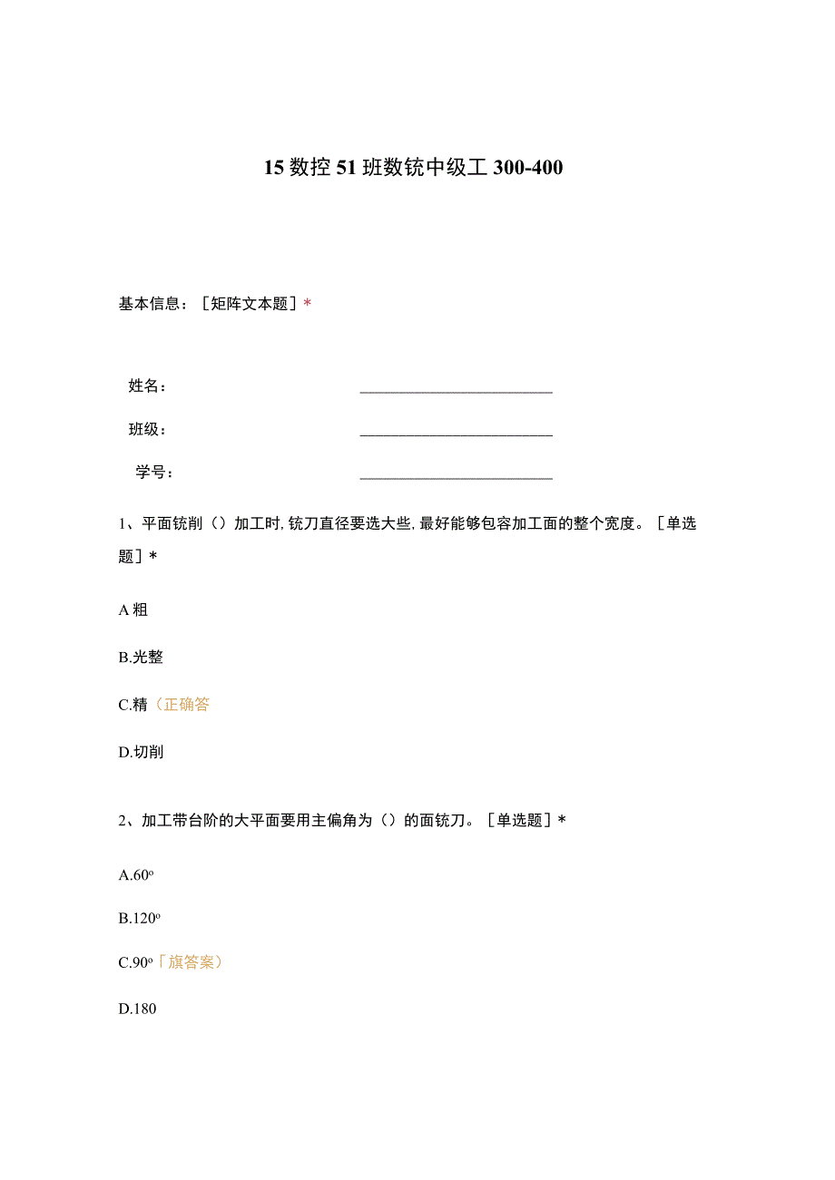 高职中职大学 中职高职期末考试期末考试15数控51班数铣中级工300-400 选择题 客观题 期末试卷 试题和答案.docx_第1页