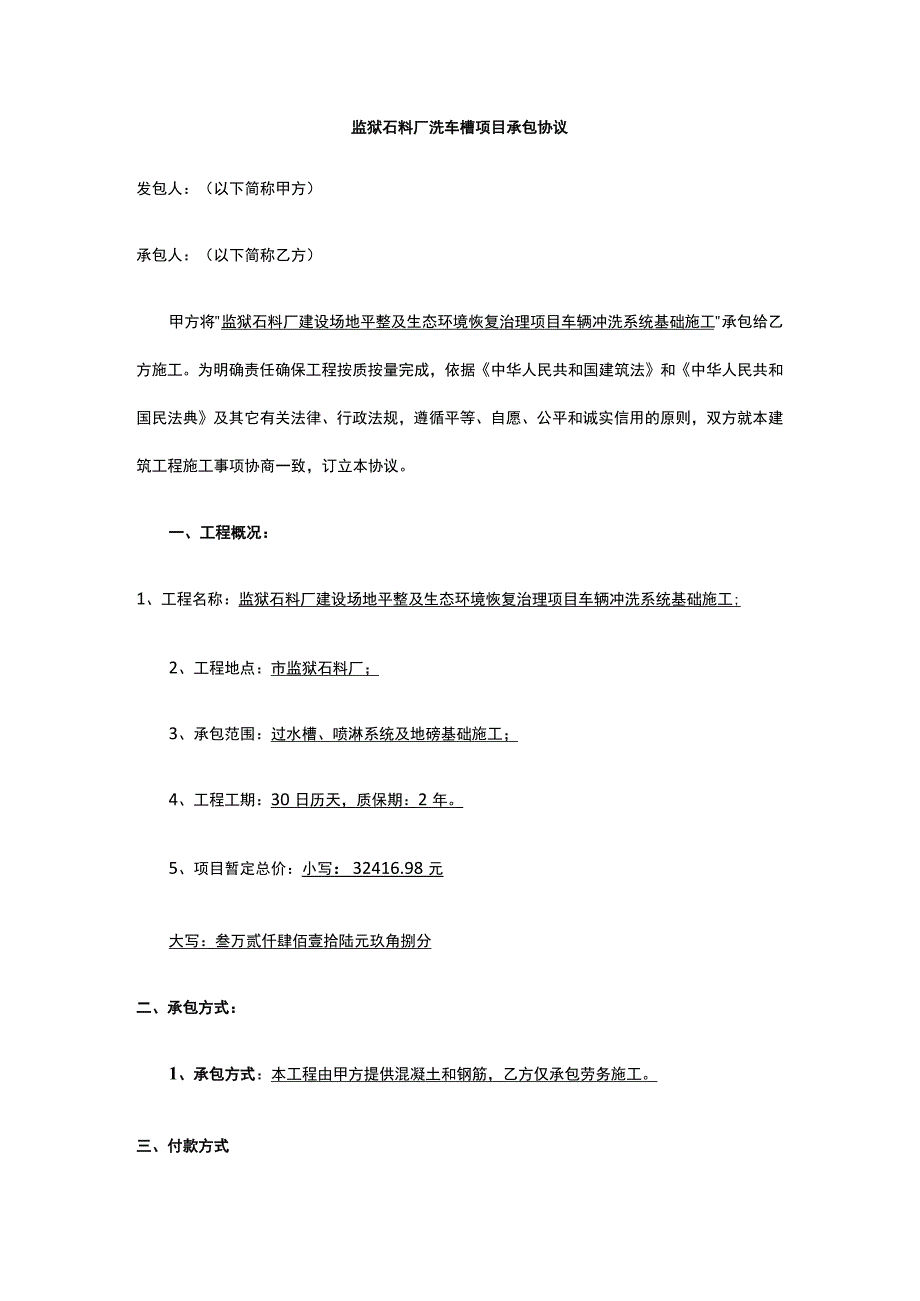 监狱石料厂洗车槽项目承包协议 标准版 模板.docx_第1页