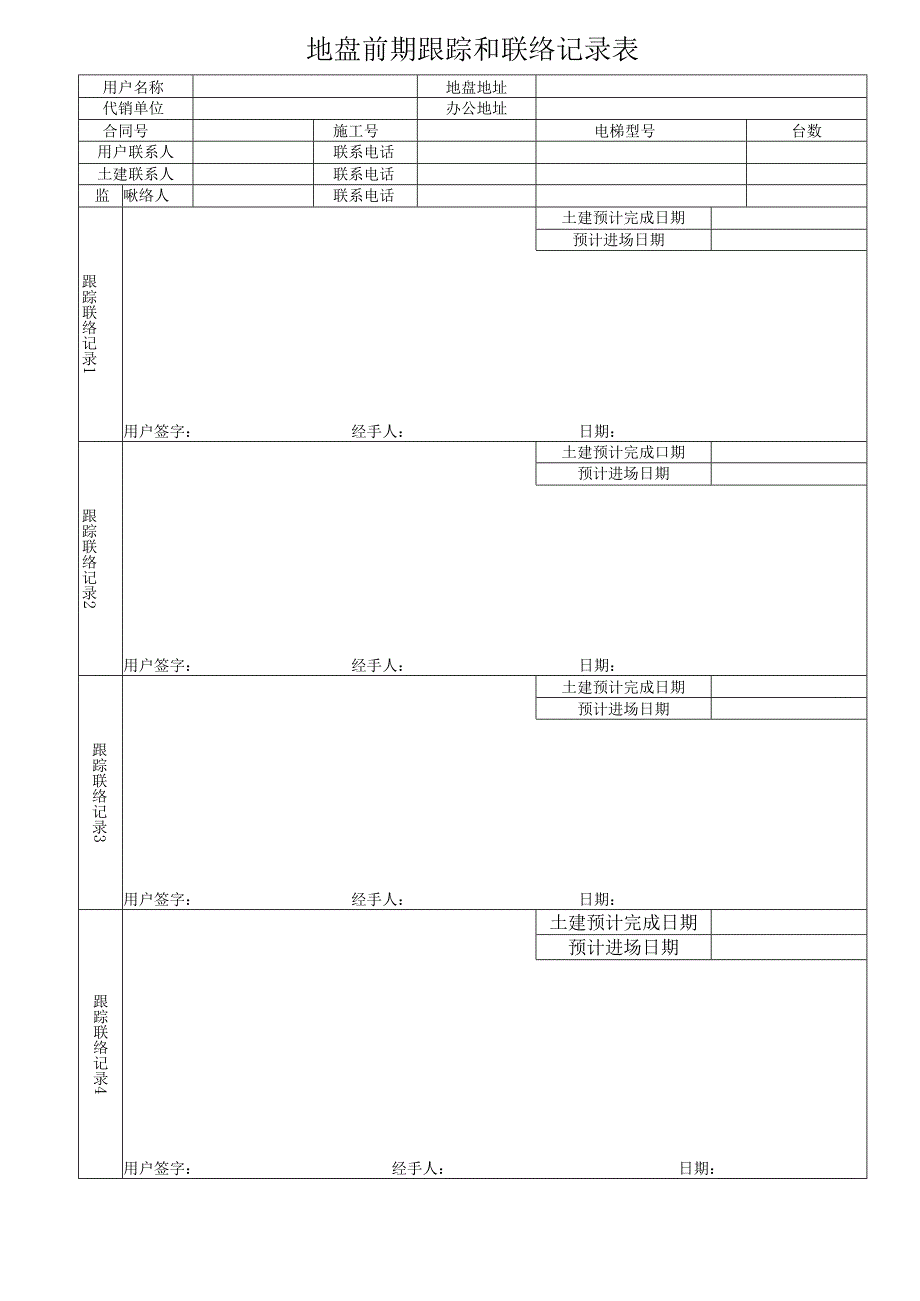 地盘前期跟踪和联络记录表.docx_第1页