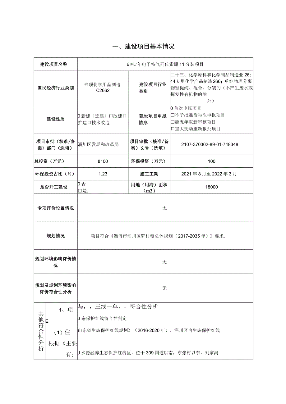 电子特气同位素硼11分装项目环境影响评价报告书.docx_第1页