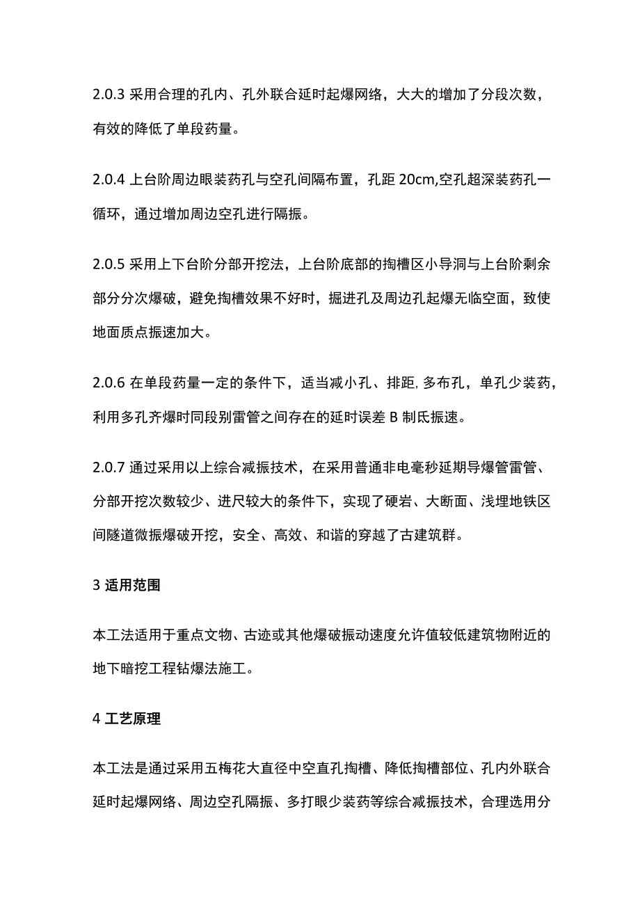 地铁区间穿古建筑群微振爆破工法全.docx_第2页