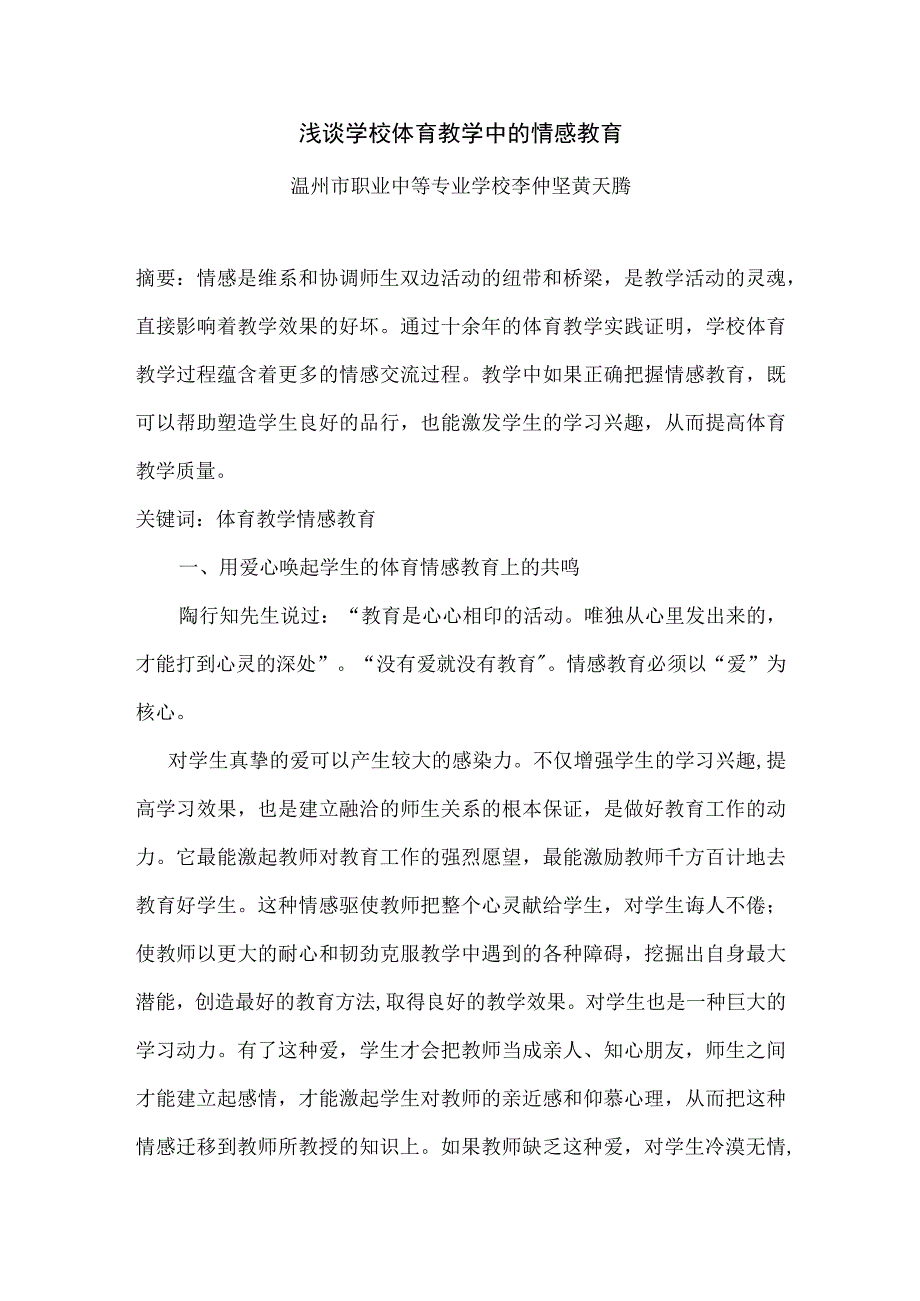 浅谈学校体育教学中的情感教育.docx_第1页