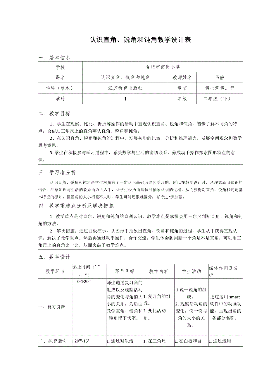 认识直角、锐角和钝角教学设计表.docx_第1页