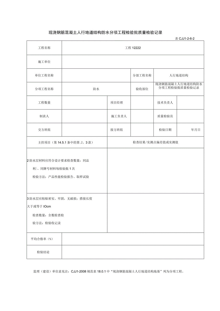 表CJJ 1-2-6-2 现浇钢筋混凝土人行地道结构防水分项工程检验批质量检验记录（2016-7-22 17：0：15）.docx_第1页