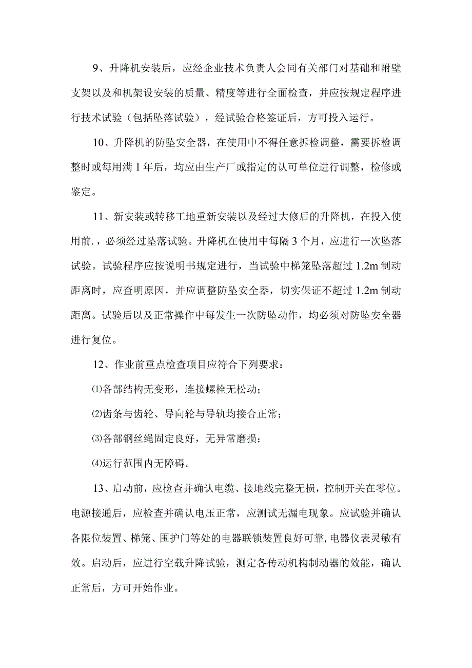 施工升降机（为人货两用电梯）安全操作规程.docx_第2页